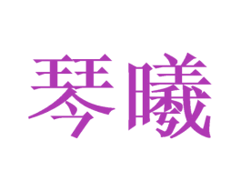 琴曦 第14类珠宝钟表商标图样