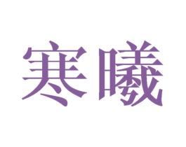 寒曦 第14类珠宝钟表商标图样