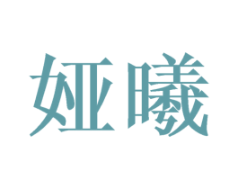 娅曦 第14类珠宝钟表商标图样