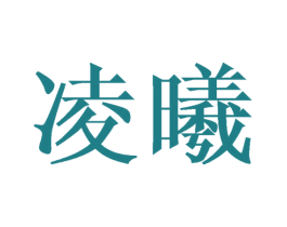 凌曦 第14类珠宝钟表商标图样