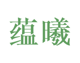 蕴曦 第14类珠宝钟表商标图样