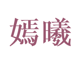 嫣曦 第14类珠宝钟表商标图样
