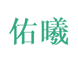 佑曦 第14类珠宝钟表商标图样