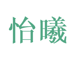 怡曦 第14类珠宝钟表商标图样