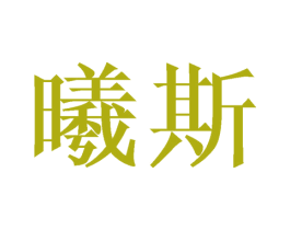曦斯 第14类珠宝钟表商标图样