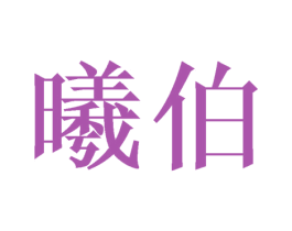 曦伯 第14类珠宝钟表商标图样