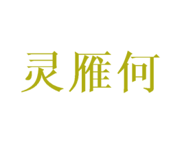 灵雁何 第14类珠宝钟表商标图样
