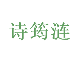 诗筠涟 第14类珠宝钟表商标图样