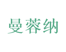 曼蓉纳 第14类珠宝钟表商标图样