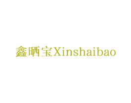 鑫晒宝 第12类运输工具商标图样