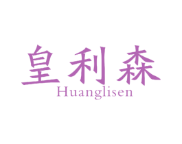 皇利森 第11类家用电器商标图样