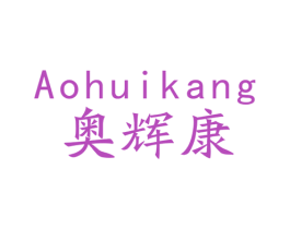 奥辉康 第11类家用电器商标图样