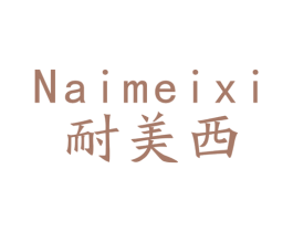 耐美西 第11类家用电器商标图样