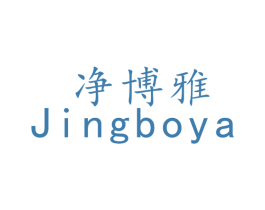净博雅 第11类家用电器商标图样