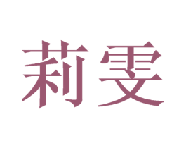 莉雯 第11类家用电器商标图样