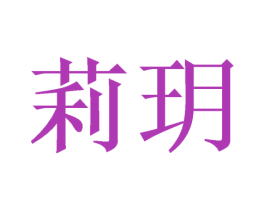 莉玥 第11类家用电器商标图样