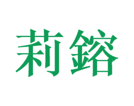 莉镕 第11类家用电器商标图样