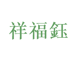 祥福钰 第11类家用电器商标图样