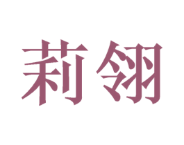 莉翎 第11类家用电器商标图样
