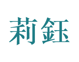 莉钰 第11类家用电器商标图样