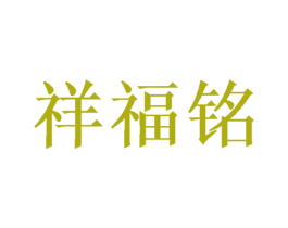 祥福铭 第11类家用电器商标图样