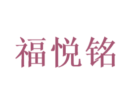 福悦铭 第11类家用电器商标图样