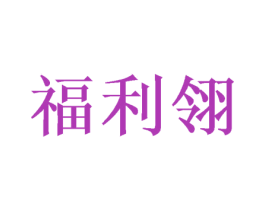 福利翎 第11类家用电器商标图样