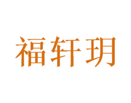 福轩玥 第11类家用电器商标图样