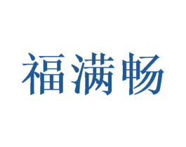 福满畅 第11类家用电器商标图样