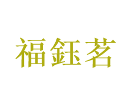 福钰茗 第11类家用电器商标图样