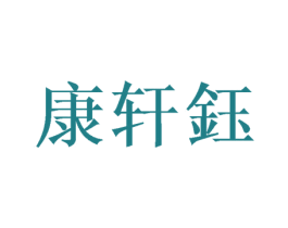 康轩钰 第11类家用电器商标图样