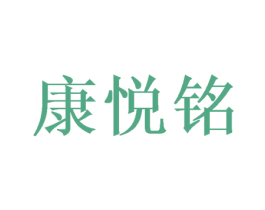 康悦铭 第11类家用电器商标图样