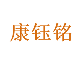 康钰铭 第11类家用电器商标图样
