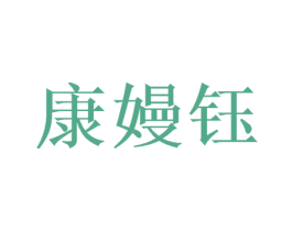 康嫚钰 第11类家用电器商标图样