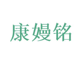 康嫚铭 第11类家用电器商标图样