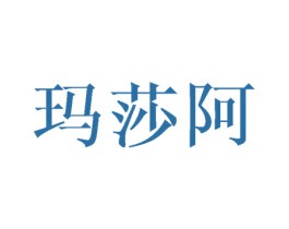 玛莎阿 第11类家用电器商标图样