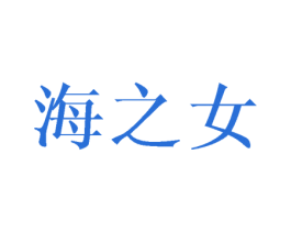 海之女 第11类家用电器商标图样