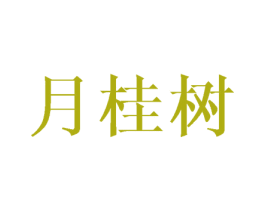月桂树 第11类家用电器商标图样