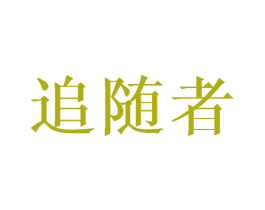 追随者 第11类家用电器商标图样
