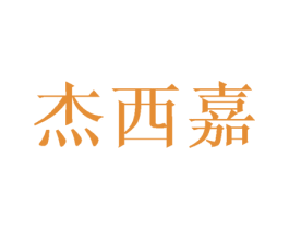 杰西嘉 第11类家用电器商标图样