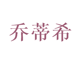 乔蒂希 第11类家用电器商标图样