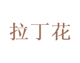 拉丁花 第11类家用电器商标图样