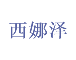 西娜泽 第11类家用电器商标图样