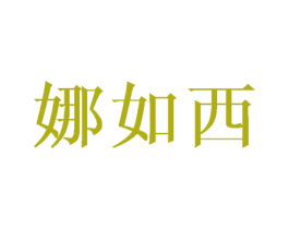 娜如西 第11类家用电器商标图样
