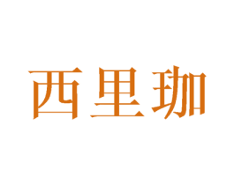 西里珈 第11类家用电器商标图样