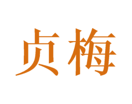 贞梅 第11类家用电器商标图样