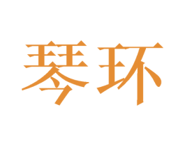 琴环 第11类家用电器商标图样