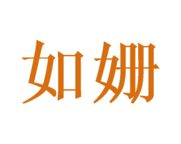 如姗 第11类家用电器商标图样