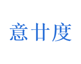 意廿度 第9类科学仪器商标图样