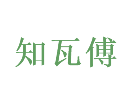 知瓦傅 第9类科学仪器商标图样